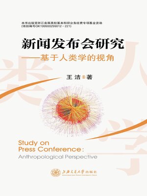 cover image of 新闻发布会研究